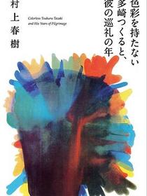 色彩を持たない多崎つくると、彼の巡礼の年