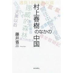 村上春樹のなかの中国