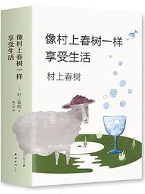 像村上春树一样享受生活(套装共3册)