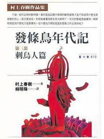 發條鳥年代記（第三部）刺鳥人篇