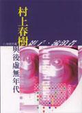 村上春樹與後虛無年代