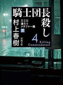 騎士団長殺し 第2部 遷ろうメタファー編 下