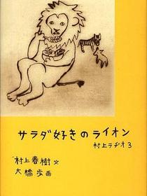サラダ好きのライオン