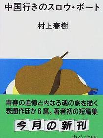 中国行きのスロウ・ボート (中公文庫)