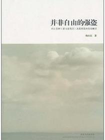 并非自由的强盗