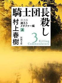 騎士団長殺し 第2部 遷ろうメタファー編 上