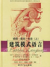 建筑模式语言（上下）