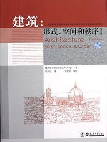 建筑：形式、空间和秩序