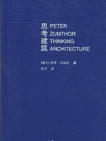 思考建筑