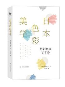 日本色彩美学