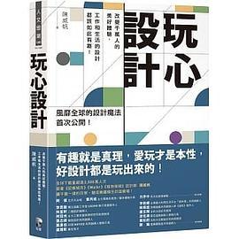 玩心設計：改變千萬人的美好體驗，工作和生活的設計都該如此有趣