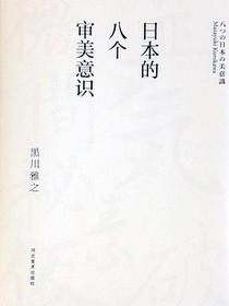 日本的八个审美意识