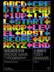 街机游戏字体