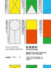 社區設計