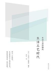 生活工艺时代