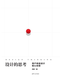 设计的思考——用户体验设计核心问答