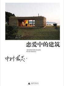 恋爱中的建筑