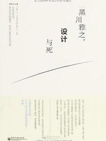 设计与死