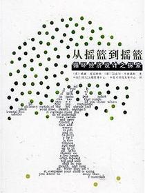 从摇篮到摇篮