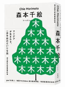 想法誕生前最重要的事