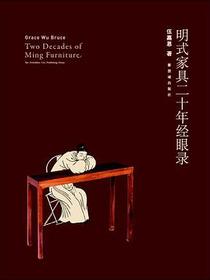 明式家具二十年经眼录