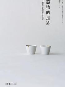 器物的足迹
