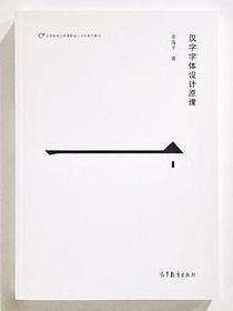 汉字字体设计原理