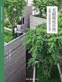 无限接近自然：武重义的建筑设计美学