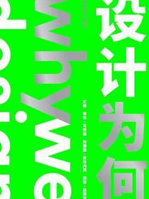 托尼克：设计为何