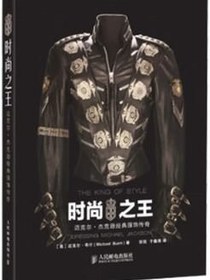 时尚之王 迈克尔.杰克逊经典服饰传奇