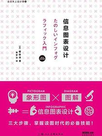 去日本上设计课3：信息图表设计