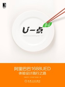 U一点·料：阿里巴巴1688UED体验设计践行之路