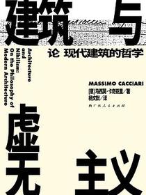 建筑与虚无主义