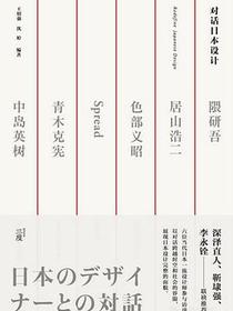 对话日本设计