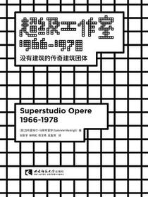 超级工作室1966—1978