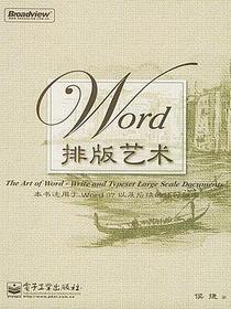 Word排版艺术