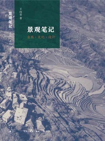 景观笔记