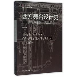 西方舞台设计史