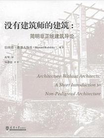 没有建筑师的建筑
