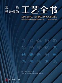 写给设计师的工艺全书