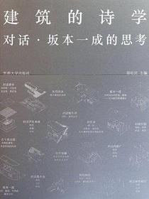 建筑的诗学