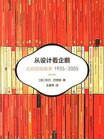 从设计看企鹅