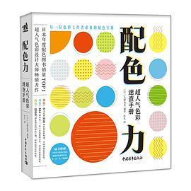 配色力：超人气色彩速查手册