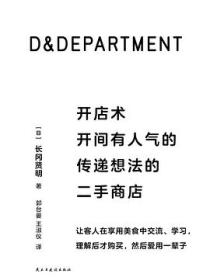 D&DEPARTMENT开店术
