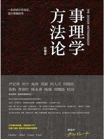 事理学方法论