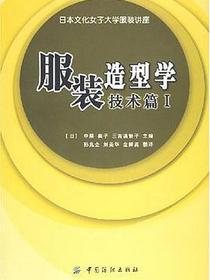 服装造型学.技术篇Ⅰ