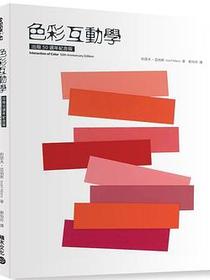 色彩互動學