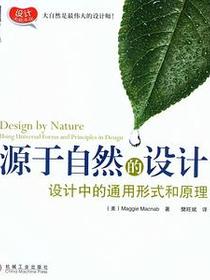 源于自然的设计