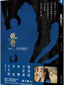 狼殿下（下冊）