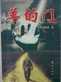 羊的门